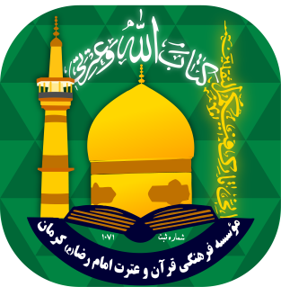 موسسه قرآنی امام رض