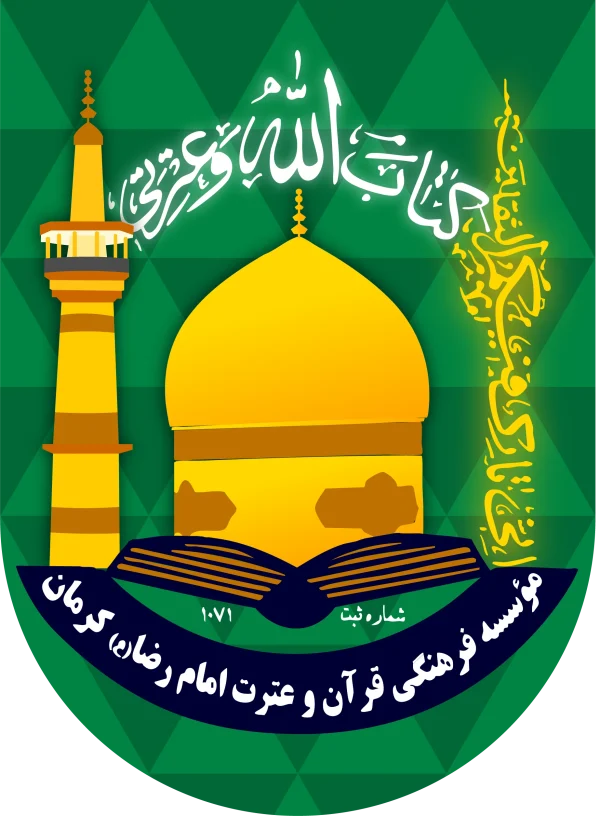 مؤسسه قرآنی امام رضا