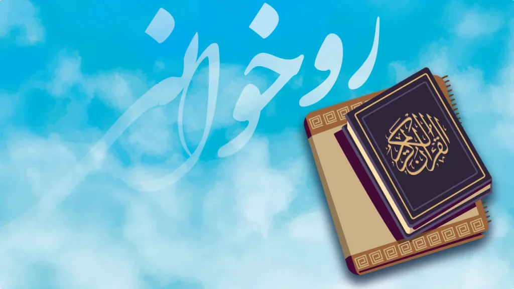 دوره روخوانی و روان خوانی