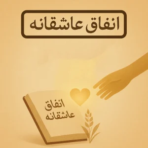 انفاق عاشقانه